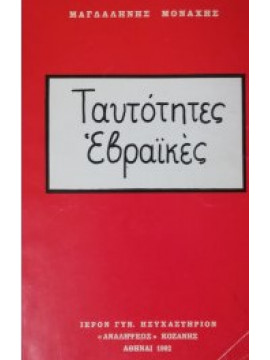 Ταυτότητες Εβραϊκές